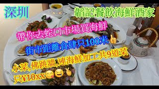 【平帆食堂 深圳篇】蛇口 | 韜記餐飲海鮮酒家 | 去蛇口市場買海鮮加工 | 約定你續回鄉証後一齊去擦餐勁 | 清蒸金錢班 | 豉油皇花竹蝦 | 蒜蓉蒸珍寶蠔 | 百花煎釀豆角 | (Seafood)