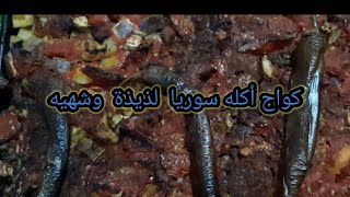 كواج على الطريقه السوريه