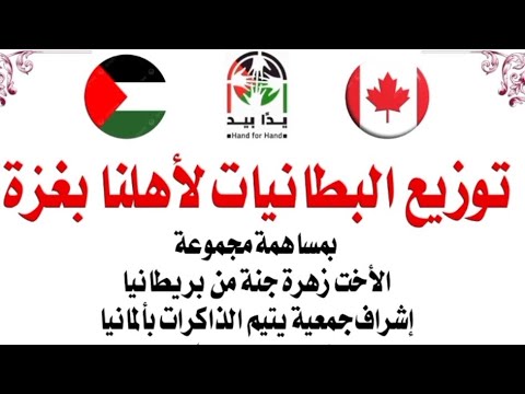 توزيع بطانيات الشتاء لأهلنا في غزة برعاية جمعية يتيم الذاكرات بالمانيا للأعمال الخيرية