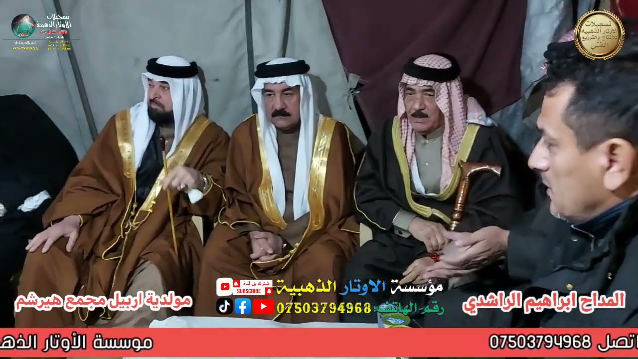 المداح ابراهيم الراشدي المنقبه النبويه على روح المرحومه ام ميسرفي دار سعود الشعلان أربيل 2025