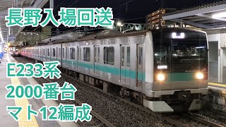 E233系2000番台東マト12編成 NN入場回送(長野総合車両センター入場回送) JR中央本線 上諏訪駅 出発シーン 電子ホーンあり