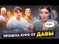 ПРОШЛА КУРС ДАВЫ | Гребу деньги лопатой