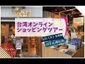 【3月21日（火）日本時間11：00～】台湾オンラインショッピングツアー～台北迪化街