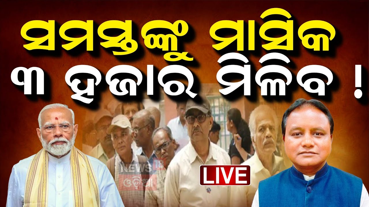 Live :  ଦେଶର ସବୁ ନାଗରିକଙ୍କୁ ମିଳିବ ପେନସନ | Monthly Pension | Pension Scheme