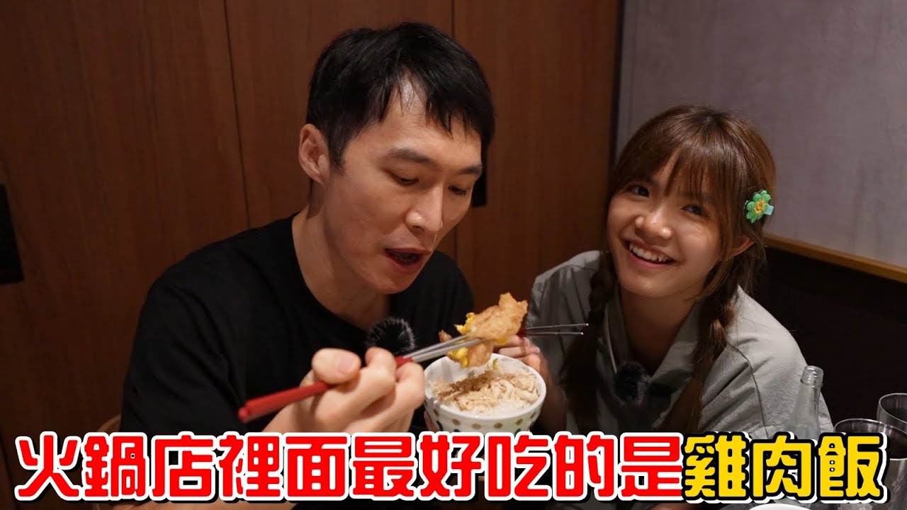 （宵夜）火鍋店裡面最好吃的居然是雞肉飯!???。尬鍋