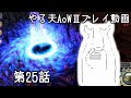 【ゆっくり音声付きリメイク】やる夫と3人の英雄がAge of Wonders 3の世界で覇権を狙うようです　第25話