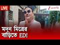 Madan Mitra | পুরনিয়োগ দুর্নীতি মামলায় মদন মিত্রের বাড়িতে ED! | Zee 24 Ghanta Live