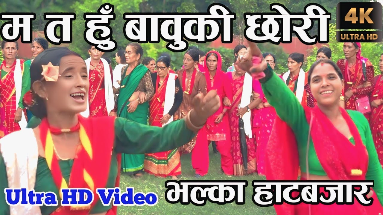 म त हुँ बावुकी छाेरी / New Female Deuda Song / Nepali Deuda / Female Deuda Khel / Female Deuda Song
