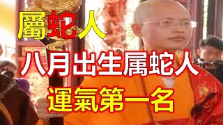 為什麼八月出生的屬蛇人最厲害？來探秘八月屬蛇人的幸運特質，八月出生的屬蛇人，以其厲害的能力和幸運的運勢而聞名，其實一直以來屬蛇人，都有比其他生肖更容易成功的特質，關鍵只是在於屬蛇人，能不能把一手牌打好