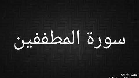 سورة المطففين / بصوت الشيخ ماهر المعيقلي