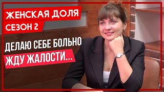 Хочу сильное мужское плечо (женская доля 2й сезон)