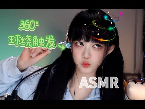 ASMR 🎧360°全方位声音按摩 | 闭眼像在耳朵👂里旅行！360° Ear Adventure: ASMR Sounds Dancing Around Your Head! 🎯✨