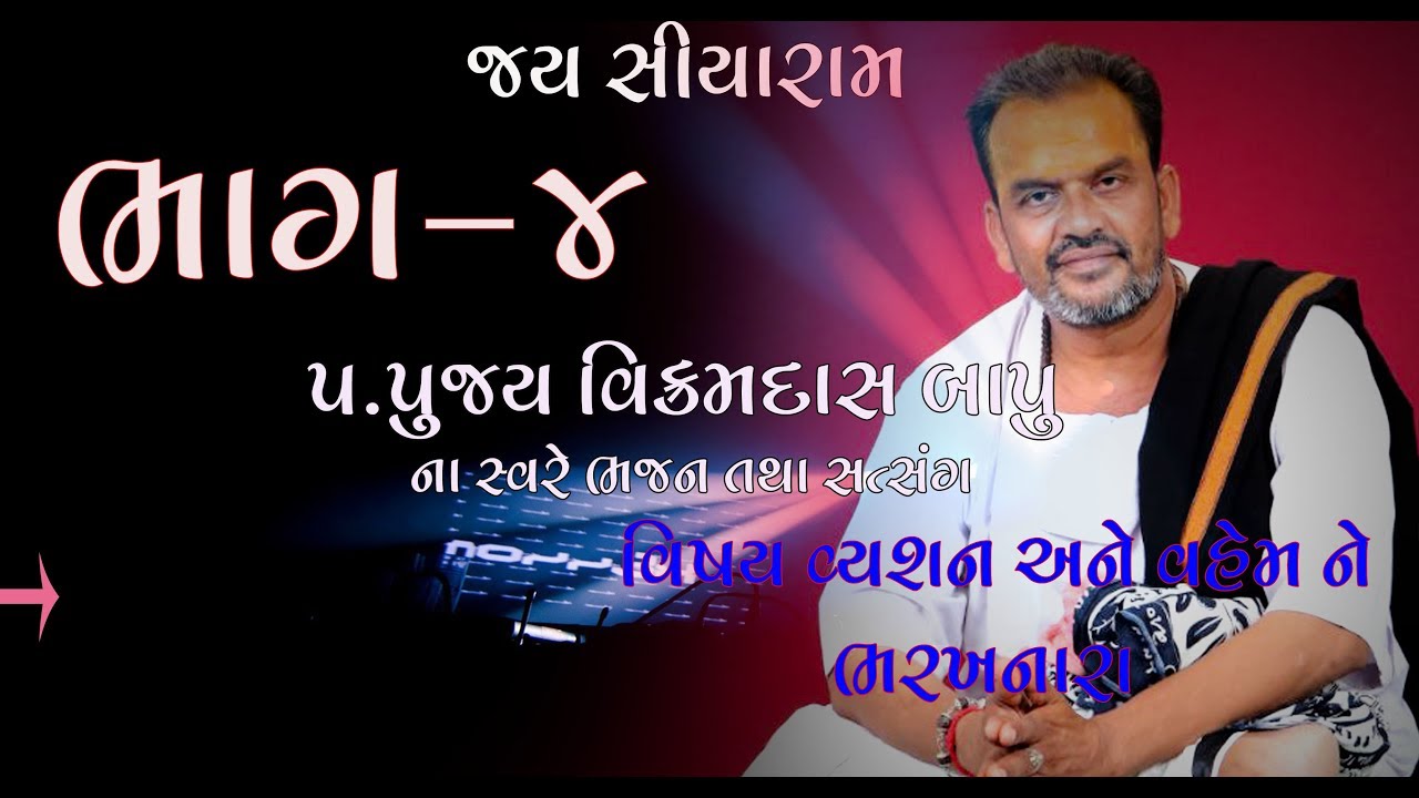 વિક્રમદાસ બાપુ ll સત્સંગ ll Vikramdas Bapu || Kara ll Jambughoda ll  Satsang || Bhag 4 || 17-11-2018