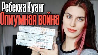 Книжный Молодец: Ребекка Куанг - трилогия Опиумная война