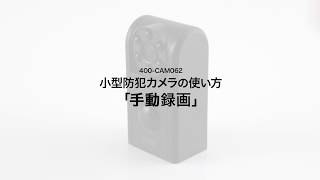 小型防犯カメラ　使い方「手動録画」（家庭用・HD画質・赤外線LED・セキュリティーカメラ・動体検知・音声記録可能・ブラック） 400-CAM062