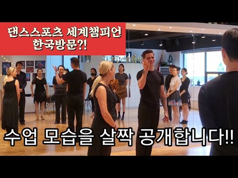 코리아 비비큐 를 좋아하는 댄스스포츠 세계 챔피언 한국방문기!! 천안 트렌디 댄스학원