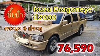 🔥 รถกระบะ Isuzu Dragoneye ปี2000 มือสองราคาถูก 🔥