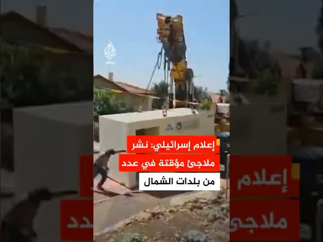 وسائل إعلام إسرائيلية: نشر ملاجئ مؤقتة جديدة في عدد من بلدات الشمال بسبب التصعيد في لبنان