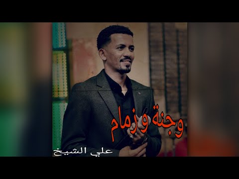 وجنة و زمام علي الشيخ حاله