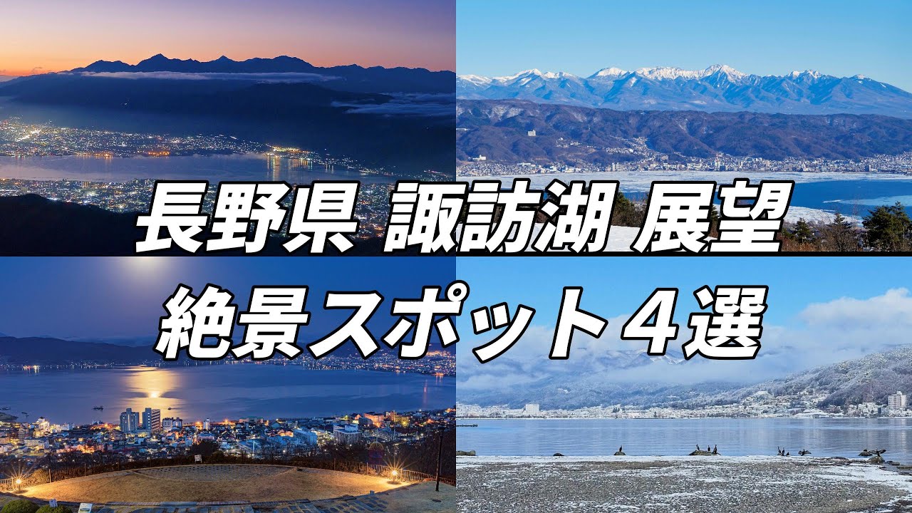 長野県諏訪湖 絶景スポット4選  ”諏訪湖パノラマビュー”