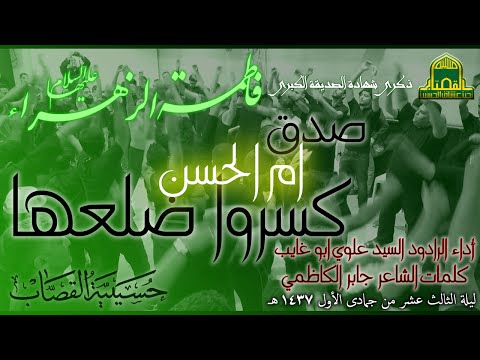 ذكرى شهادة الصديقة الكبرى فاطمة الزهراء ع قصيدة صدق ام الحسن كسروا ضلعها