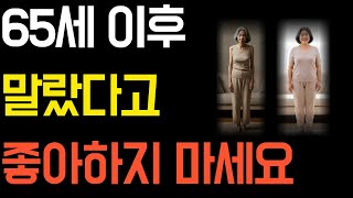 [전체영상] 65세 넘으면 날씬한 몸이 위험합니다.｜서울대·숭실대 10년 연구 결과 #체중관리 #노후생활  #노후준비