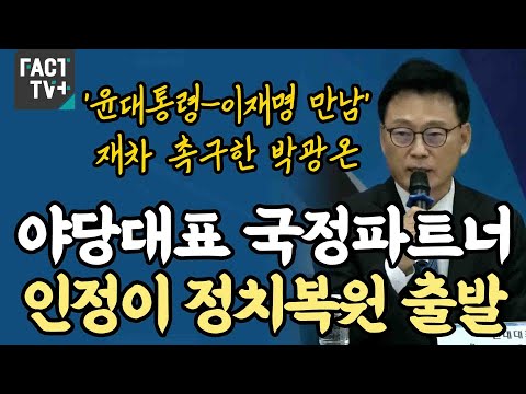 ‘윤대통령-이재명 만남’ 재차 촉구한 박광온 “야당대표 국정파트너 인정이 정치복원 출발”