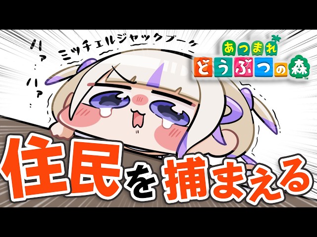 【あつまれどうぶつの森】運命の住民を求めて70連中【轟はじめ/ReGLOSS】