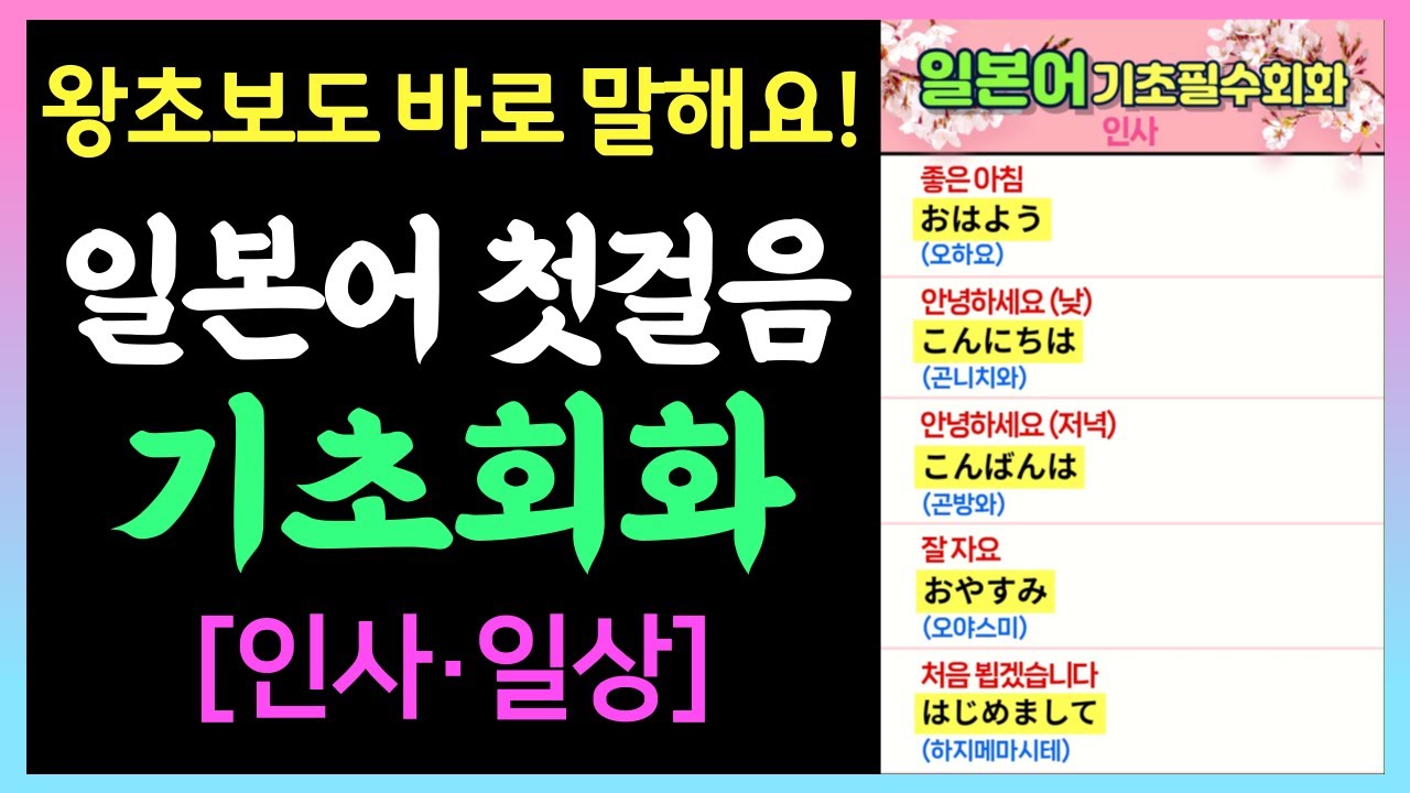 일본어 완전 기초회화 ✨ 왕초보 전용