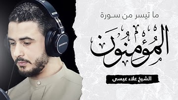 ما تيسر من سورة المؤمنون ( برواية قالون عن نافع ) | القارئ علاء عيسى
