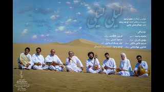 لیلی لیلی گروه جان / Leyli Leyli