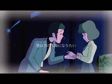 歌詞付きMAD【山猿” 君の太陽×ルパン三世カリオストロの城】