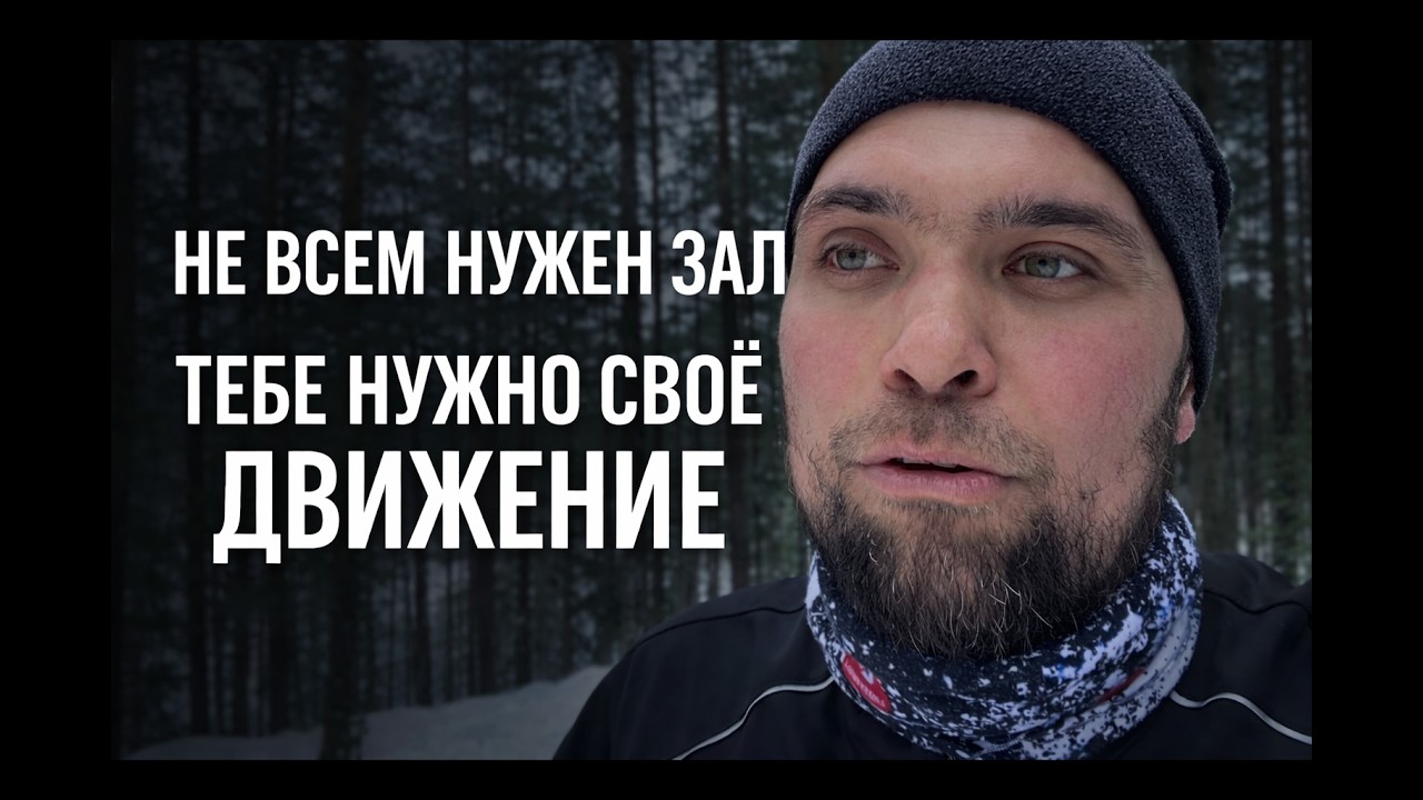 Почему зал не для всех. Как найти своё движение