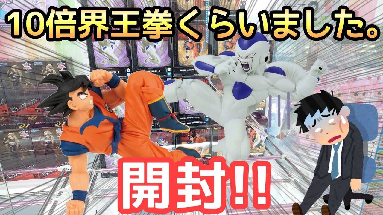 開封】シャレにならない大散財!!ドラゴンボールZ MATCH MAKERS