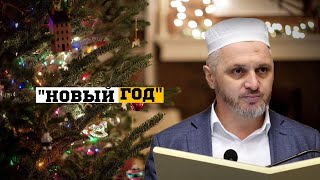 Новый год.Праздновать или нет?┇Камильгере Салгереев