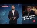 Коронавирус скосил Кадырова, Безумный мир