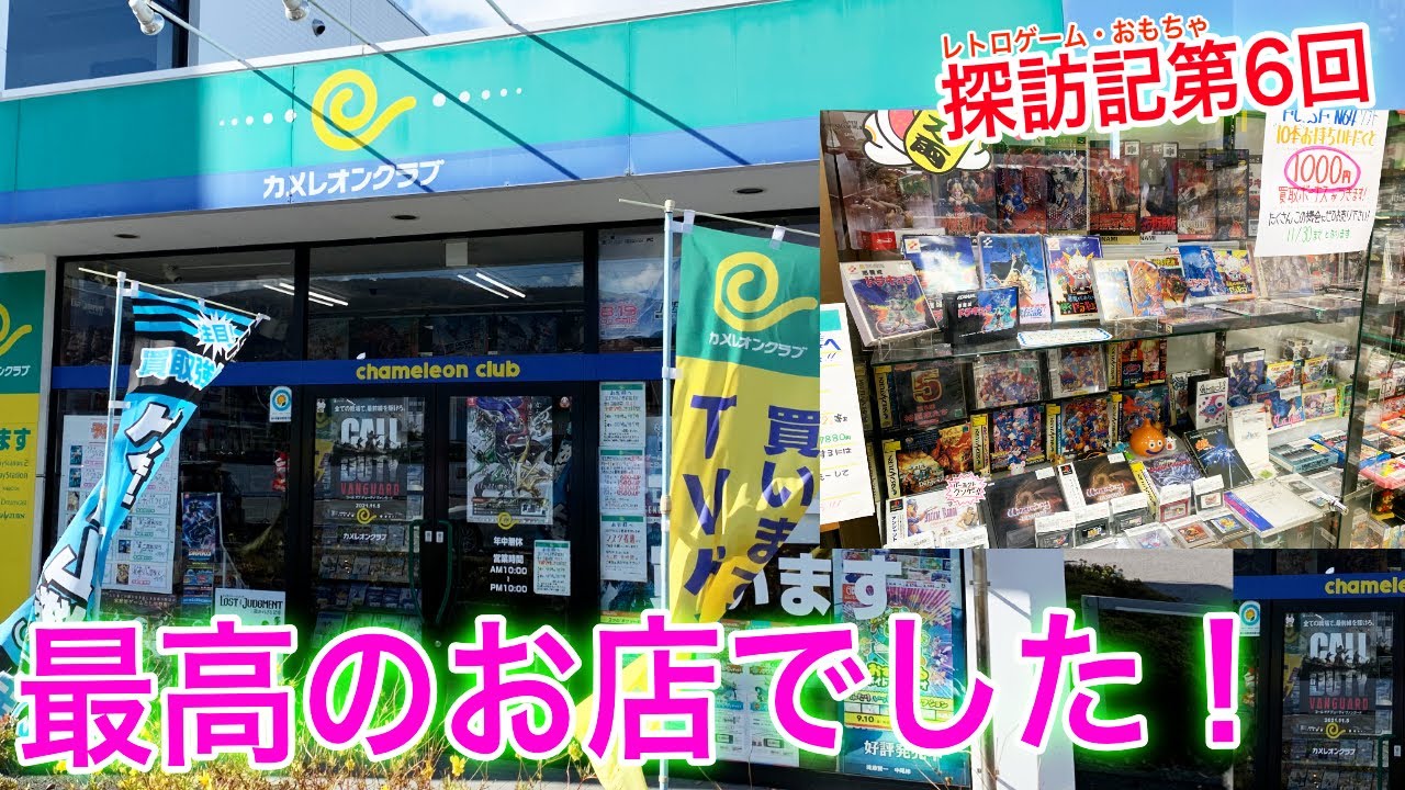Retro Game Shop Introduction] Matsumoto City Chameleon Club! 6th