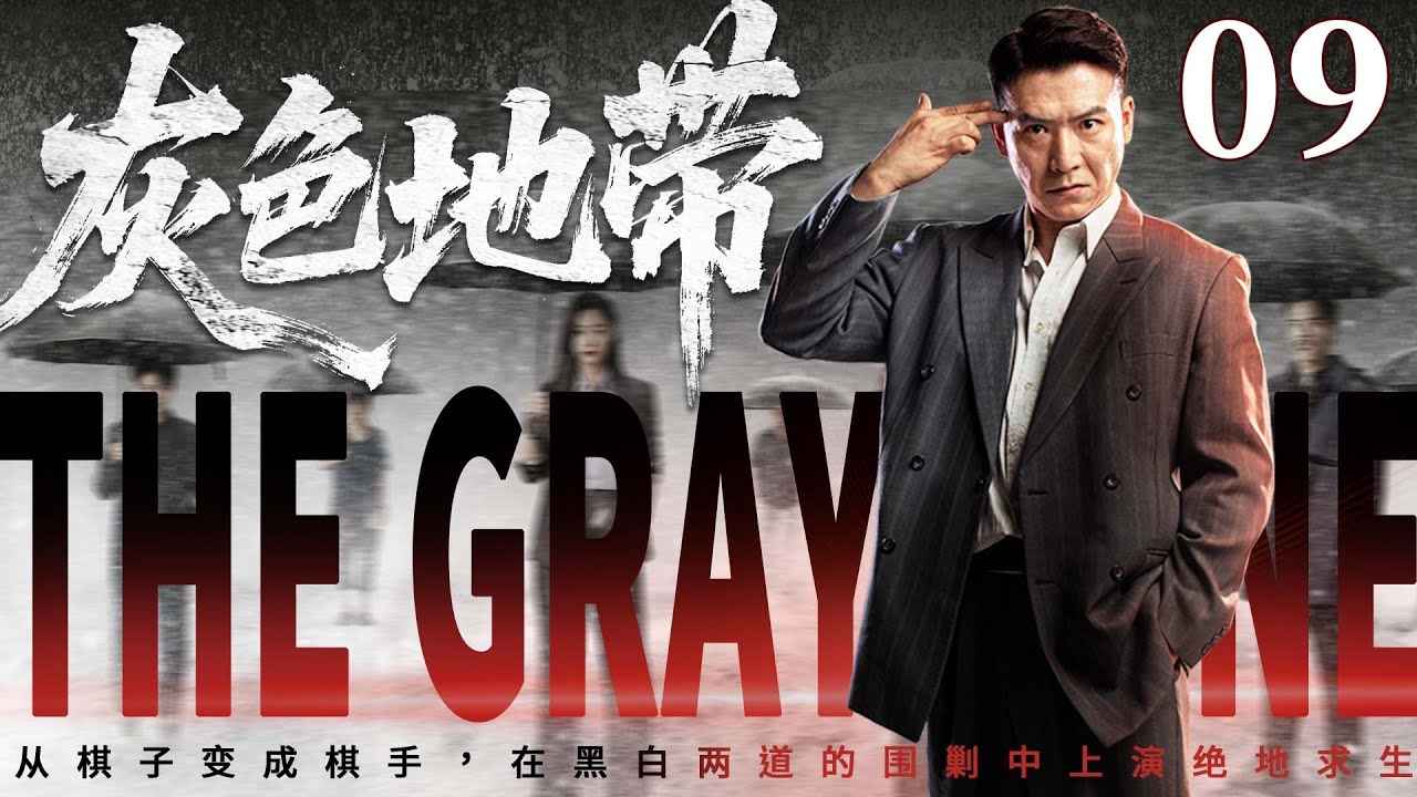 精彩犯罪悬疑剧【灰色地带】09 | 小会计意外发现洗钱通道，从棋子变成棋手，在黑白两道的围剿中上演绝地求生 