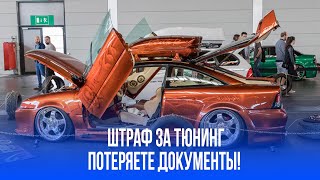Тюнинг мог обернуться штрафом: как избежать потери документов на автомобиль?