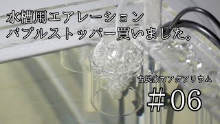 水槽用エアレーション『バブルストッパー』買いました！