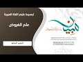 علم الع ر وض المستوى١ الدرس ٧ نغمة بحر البسيط 
