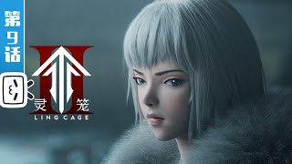 'Ling Cage 2'EP9：Fallen Embers【Original/Fight/Science Fiction | Made By Bilibili】