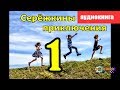 Серёжкины приключения 1 из 2