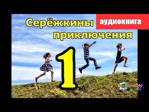 Серёжкины приключения 1 из 2