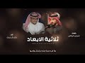 شيلة ثلاثية الابعاد كلمات عمران الزراقي أداء خالد ال بريك