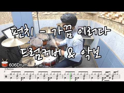 가끔 이러다 (Sometimes) (Drum) - 펀치 (Punch) 