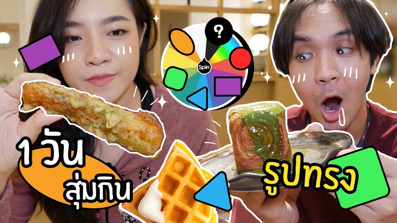 สุ่มกินอาหารตามรูปทรง 1 วัน // ขนมปังเหลี่ยม! (ที่ Centralworld)
