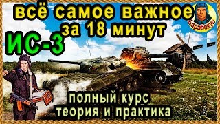 ИС-3: КРАТКИЙ КУРС: стрельба, «щучий нос» и хитрости танкования WORLD of TANKS | ИС 3 wot IS-3