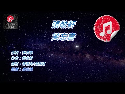 [原版伴奏] 張敬軒 笑忘書 (KTV 純音樂伴奏)