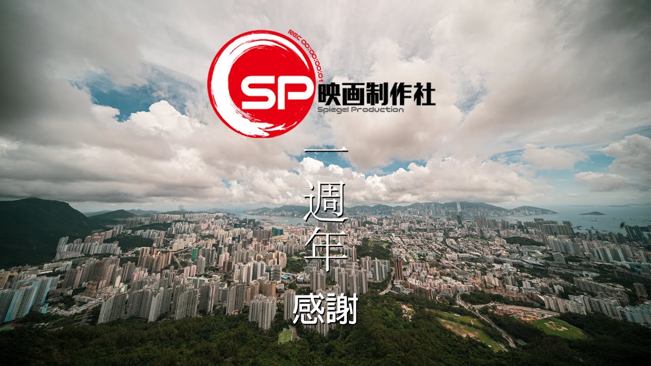 Sp 映畫製作社一週年 感言 Youtube